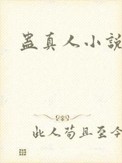 蛊真人小说
