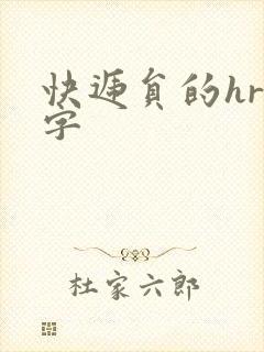 快递员的hr中字封面