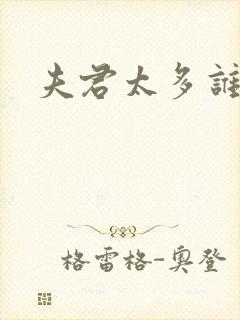 夫君太多谁的错