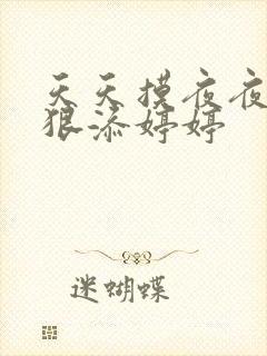 天天摸夜夜添狠狠添婷婷