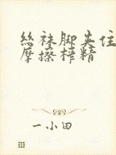 丝袜脚夹住上下摩擦榨精