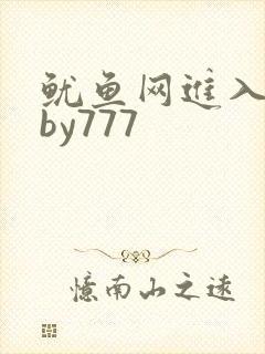 鱿鱼网进入官网by777