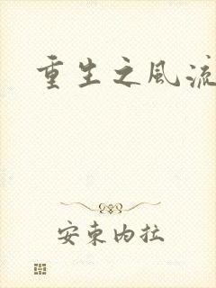 重生之风流大亨