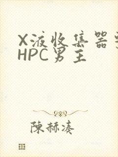 X液收集器系统HPC男主