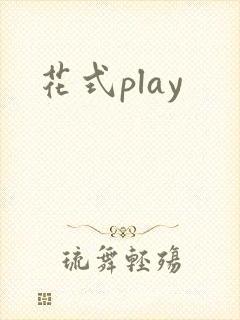 花式play
