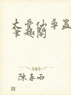 大爱仙尊蛊真人笔趣阁