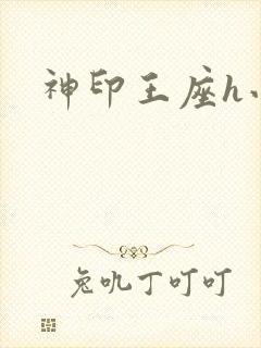 神印王座h小说