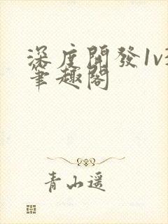 深度开发1v3笔趣阁封面