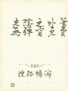 光阴之外笔趣阁无弹窗免费阅读