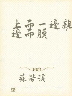 上面一边亲下一边面膜