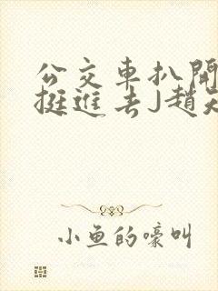 公交车扒开稚嫩挺进去J赵知梨