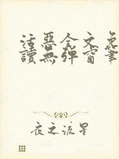 活恶全文免费阅读无弹窗笔趣阁