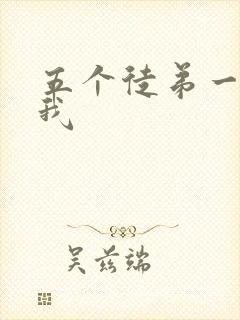 五个徒弟一起C我