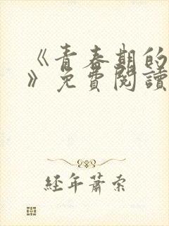 《青春期的迷失》免费阅读封面