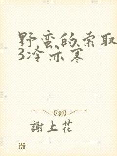 野蛮的索取1V3冷亦寒