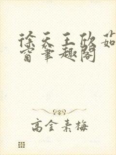 徐天王欣茹无弹窗笔趣阁