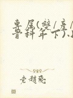 专属(双/产/骨科年下)小说