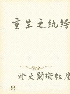 重生之纨绔天才封面