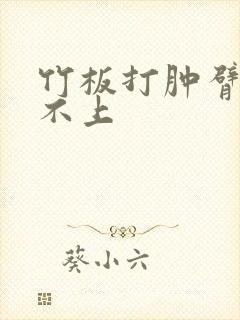 竹板打肿臂缝合不上