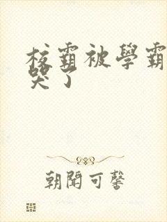 校霸被学霸A咬哭了