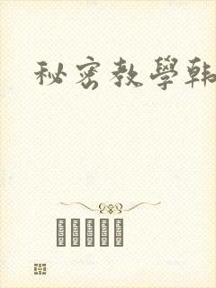 秘密教学韩漫