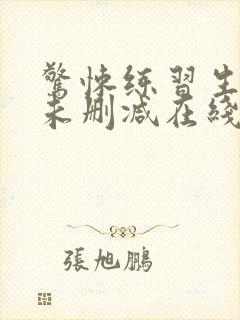 惊悚练习生小说未删减在线看