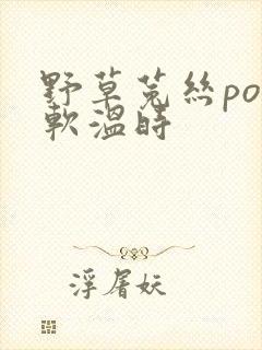 野草菟丝po温软温时