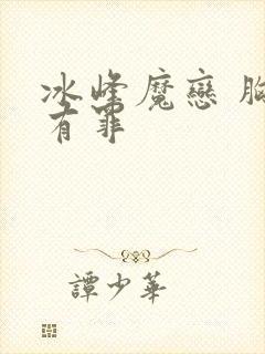 冰峰魔恋 胸大有罪封面