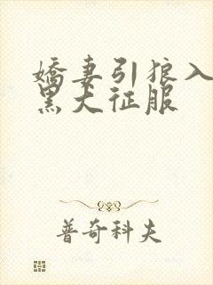 娇妻引狼入室被黑大征服