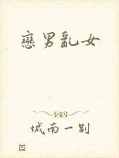 恋男乱女