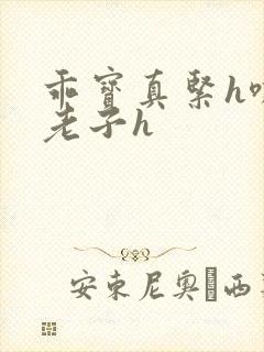 乖宝真紧h嘶爽老子h