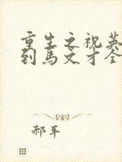 重生之祝英台遇到马文才全文免费封面