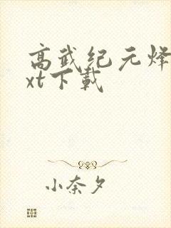 高武纪元烽仙txt下载