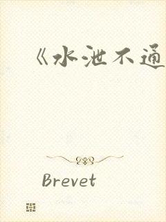 《水泄不通》