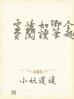 云忆如卿全文免费阅读笔趣阁