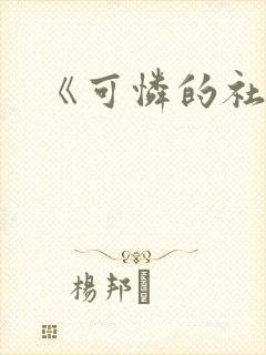 《可怜的社畜》