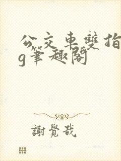 公交车双指探洞g笔趣阁