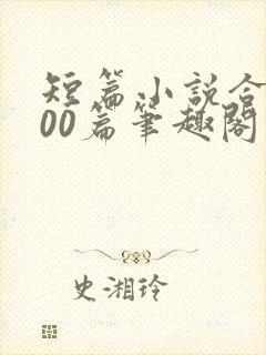 短篇小说合集500篇笔趣阁封面