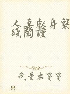 人妻献身系列在线阅读