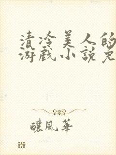 清冷美人的神奇游戏小说免费阅读封面