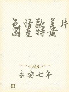 色情欧美片午夜国产特黄