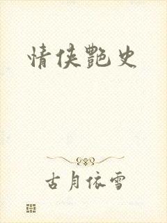 情侠艳史