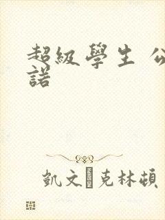 超级学生 公子诺