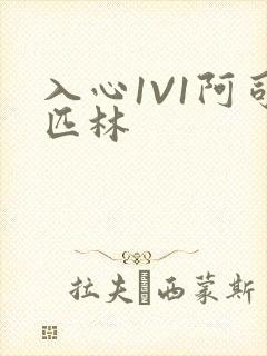 入心1V1阿司匹林