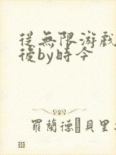 从无限游戏回来后by时今
