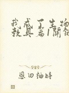 我成了生物课的教具篇1关键词封面