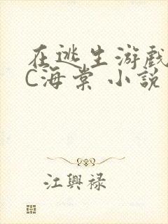 在逃生游戏里挨C海棠 小说封面