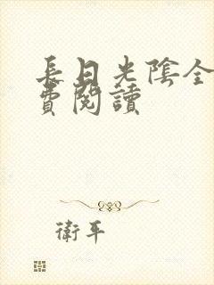 长日光阴全文免费阅读封面