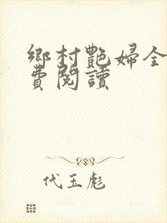 乡村艳妇全文免费阅读