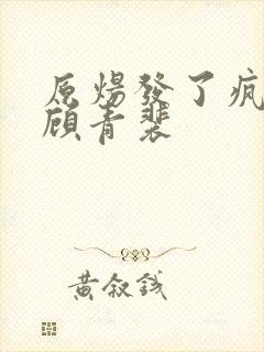 原炀发了疯的顶顾青裴